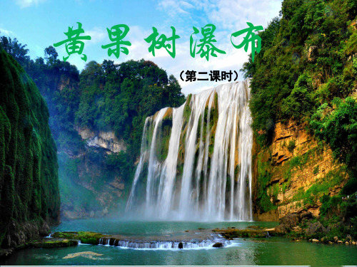 课文17 黄果树瀑布