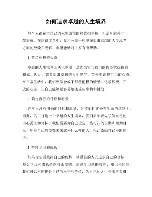 如何追求卓越的人生境界