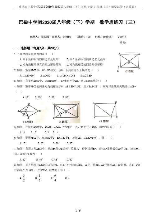 重庆市巴蜀中学2018-2019年2020届八年级(下)学期(4月)周练(三)数学试卷(无答案)