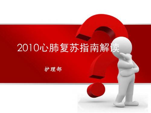 2010心肺复苏指南解读