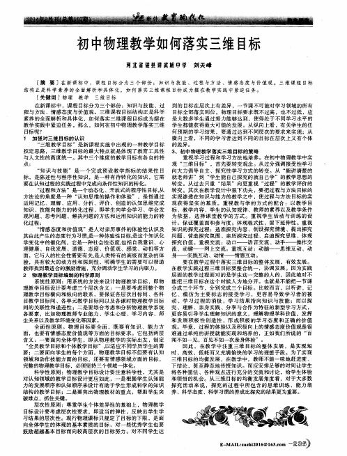 初中物理教学如何落实三维目标