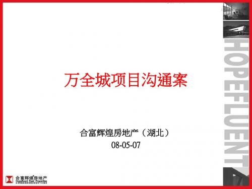 合富辉煌-万全城项目整体营销策划报告