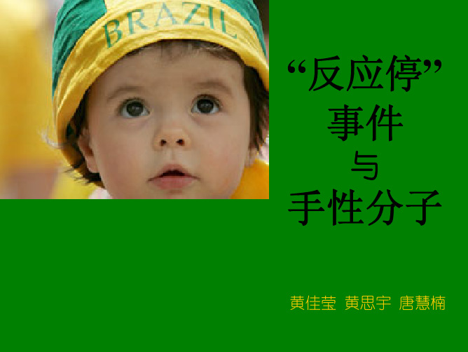 反应停与手性分子