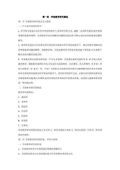 学前教育研究方法