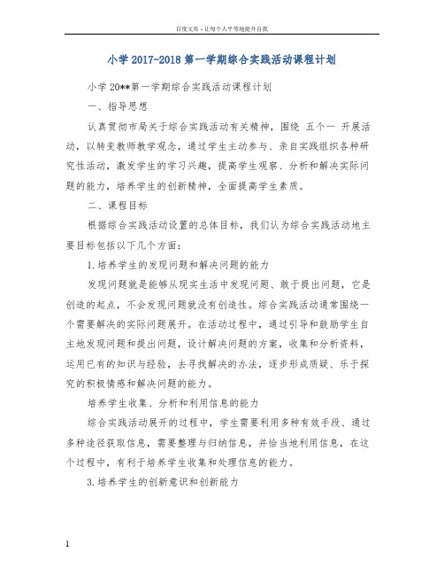 小学20172018第一学期综合实践活动课程计划