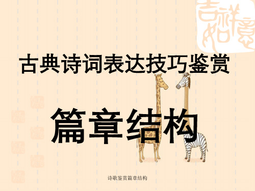 诗歌鉴赏篇章结构