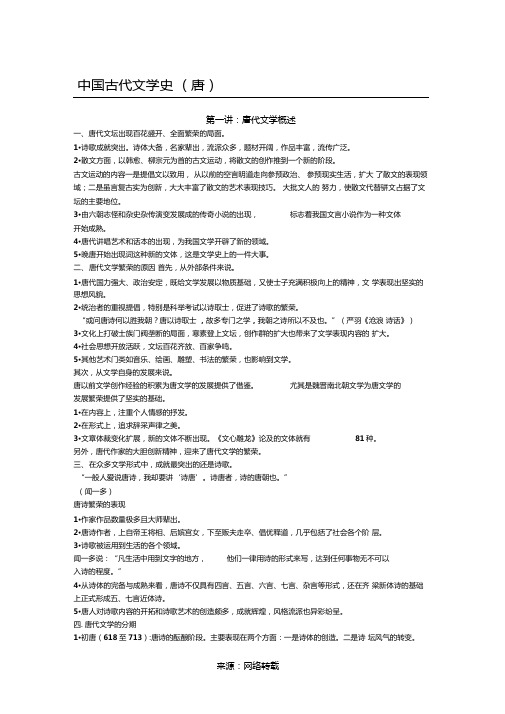 中国古代文学史唐代