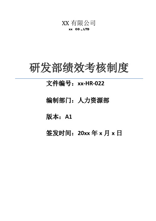 研发部绩效管理制度