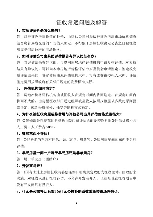 征收常遇问题及解答