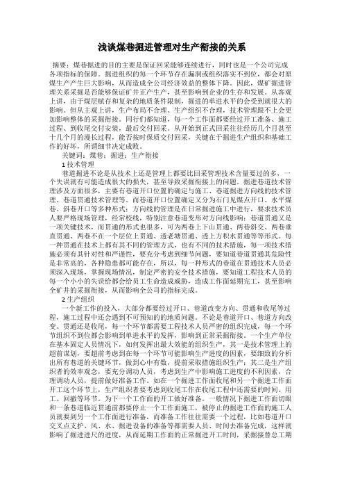 浅谈煤巷掘进管理对生产衔接的关系