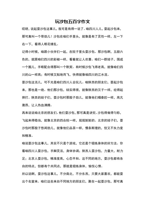 玩沙包五百字作文