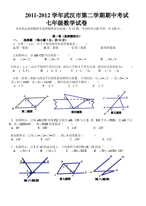 2011-2012学年第二学期期中考试七年级数学试卷