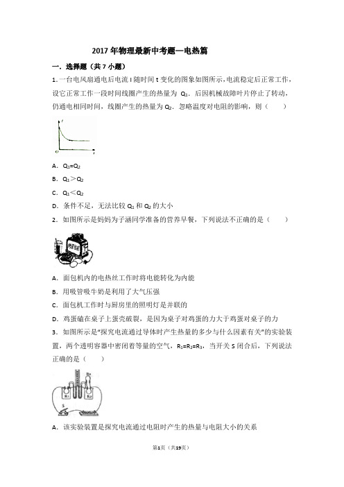 2017年物理最新中考题—电热篇