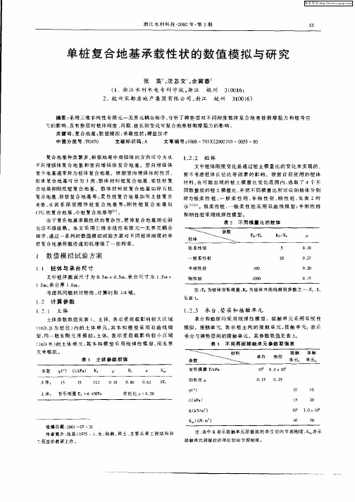 单桩复合地基承载性状的数值模拟与研究