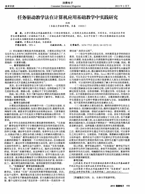 任务驱动教学法在计算机应用基础教学中实践研究