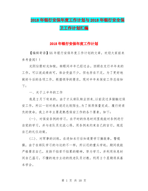 2018年银行安保年度工作计划与2018年银行安全保卫工作计划汇编.doc