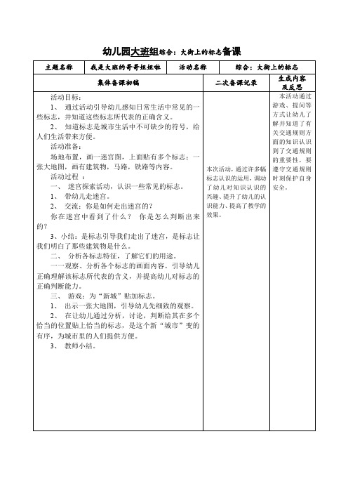 幼儿园大班组综合：大街上的标志备课