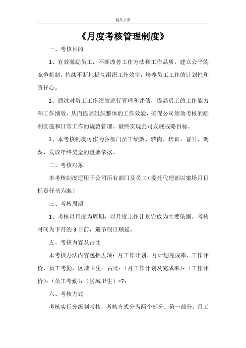 《月度考核管理制度》