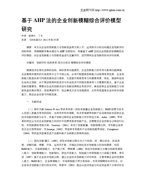 基于AHP法的企业创新模糊综合评价模型研究