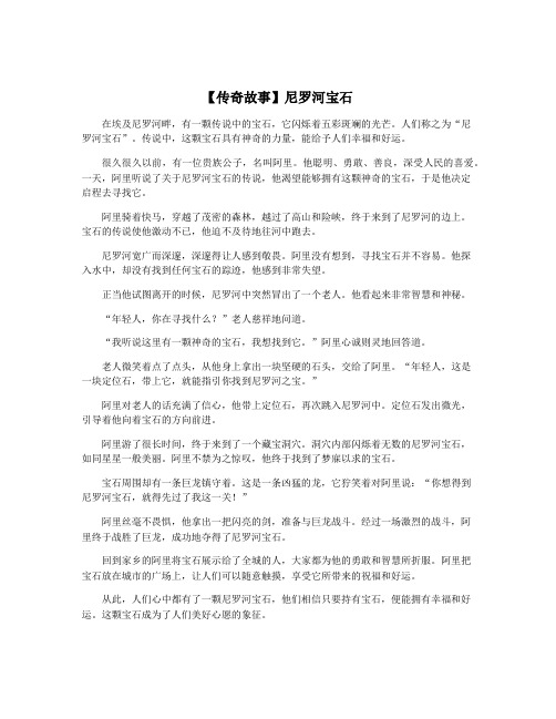 【传奇故事】尼罗河宝石
