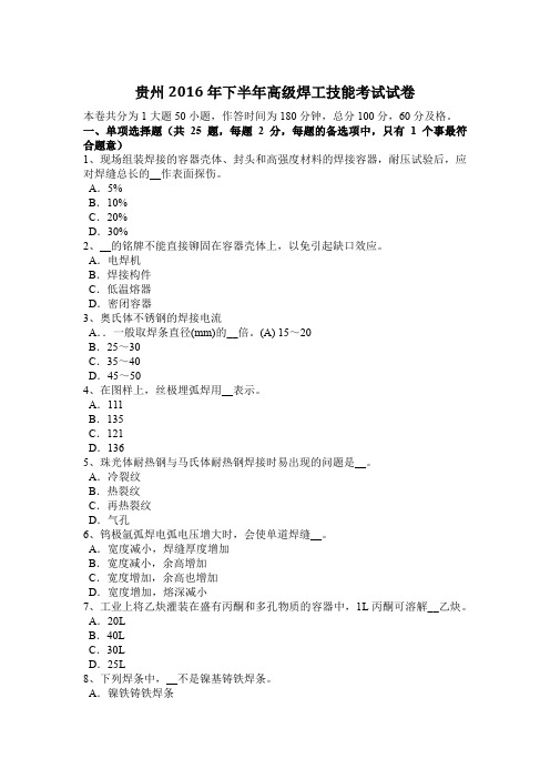 贵州2016年下半年高级焊工技能考试试卷