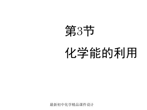 最新粤教版初中化学九年级下册《9.3 化学能的利用》PPT课件 (3)