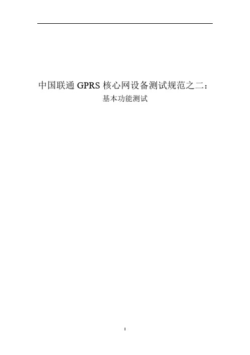 中国联通GPRS核心网设备基本功能测试方案
