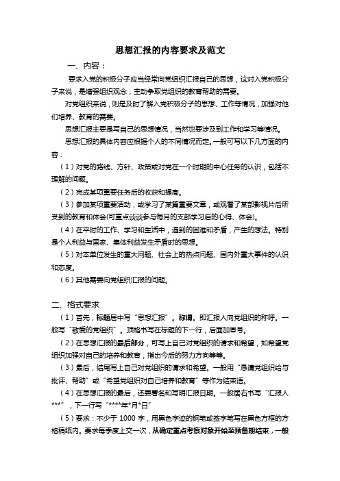 材料3：思想汇报的内容要求及范文(积极分子及预备党员同时适应)