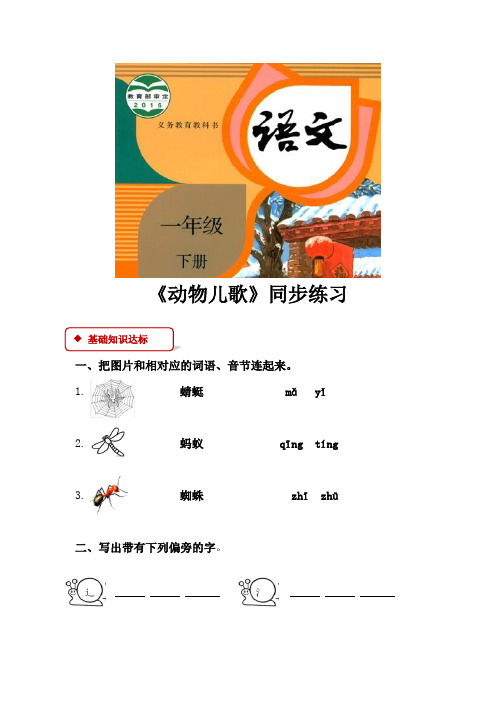 部编人教版一年级语文下册识字5《动物儿歌》同步练习(含答案)