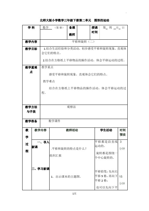 北师大版小学数学三年级下册第二单元4图形的运动