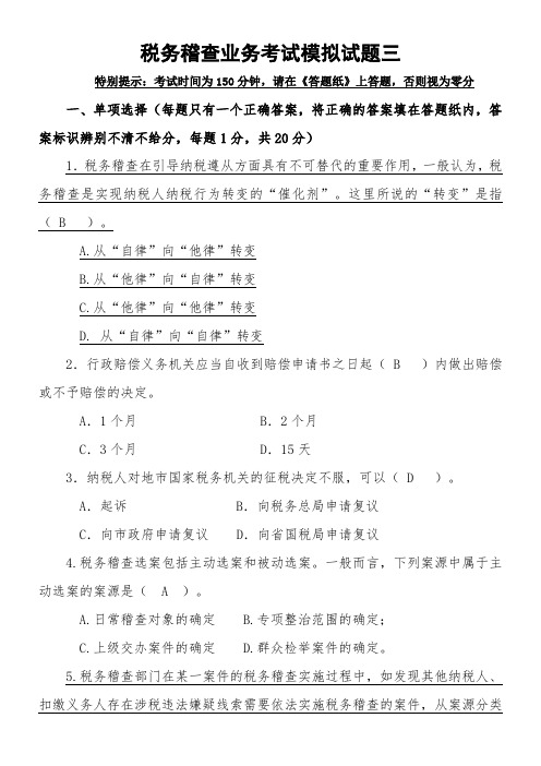 税务稽查业务考试模拟试题三国税含答案解析