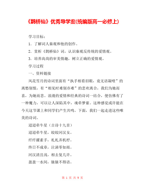 《鹊桥仙》优秀导学案(统编版高一必修上) 