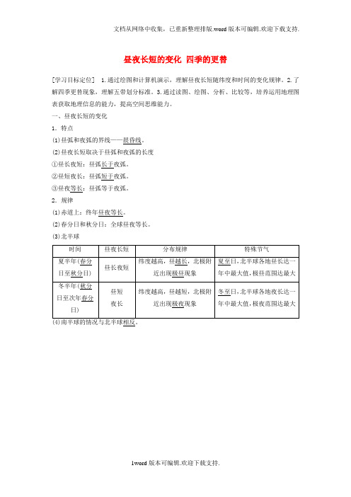 高中地理第一单元第三节课时2昼夜长短的变化四季的更替导学案鲁教版必修1