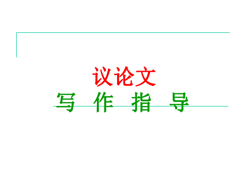 浙江省诸暨市牌头中学高三议论文写作指导一 课件(共43张PPT)