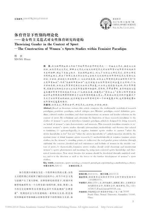体育背景下性别的理论化_论女性主义范式对女性体育研究的建构_熊欢