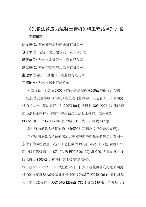 先张法预应力混凝土管桩施工旁站监理方案