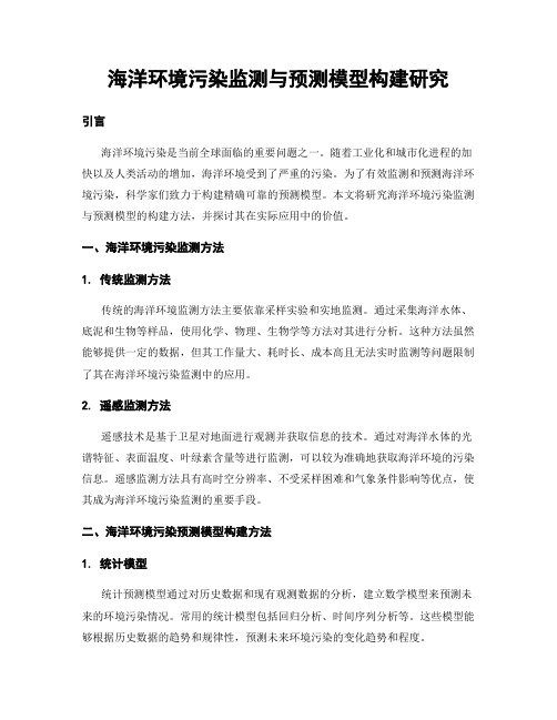 海洋环境污染监测与预测模型构建研究