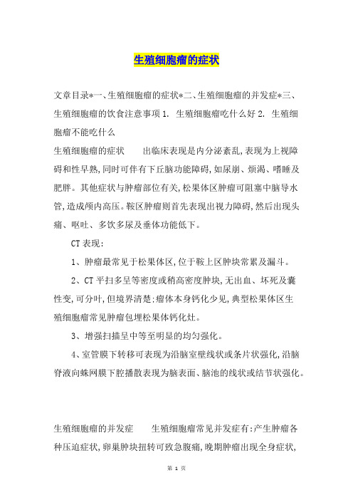 生殖细胞瘤的症状