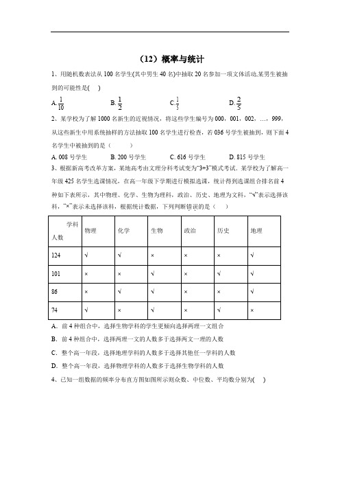 2020届高考数学(理)二轮强化专题卷(12)概率与统计