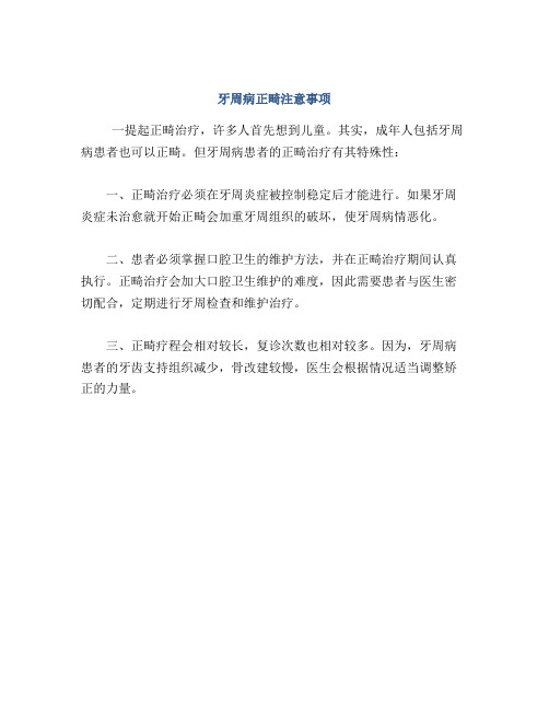 牙周病正畸注意事项