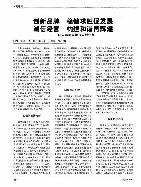 创新品牌 稳健求胜促发展 诚信经营 构建和谐再辉煌——阳泉市商业银行发展纪实