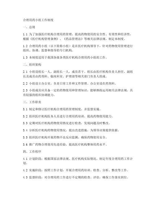 合理用药小组工作制度