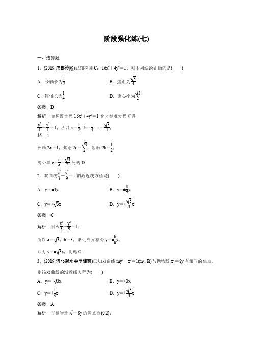 【精品】2020届高考数学(鲁京津琼)专用精练：第九章 阶段强化练(七)含解析