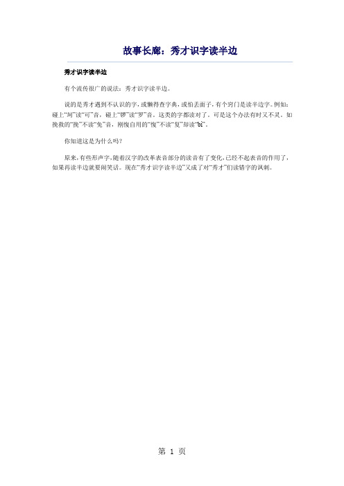 小学生语文基础知识--汉字常识：秀才识字读半边-文档资料