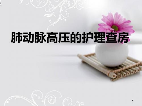 肺动脉高压护理查房ppt课件
