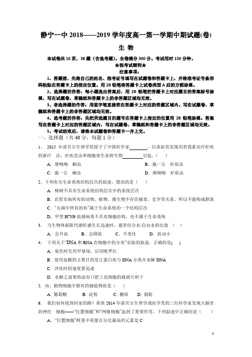 甘肃省静宁县第一中学2018-2019学年高一上学期期中考试生物试题