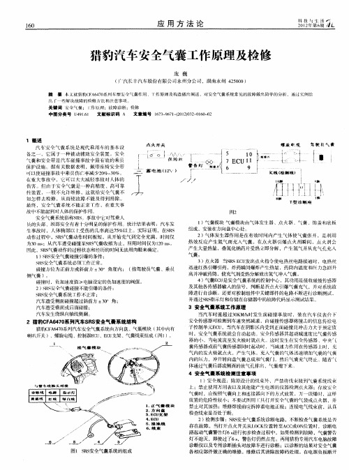 猎豹汽车安全气囊工作原理及检修