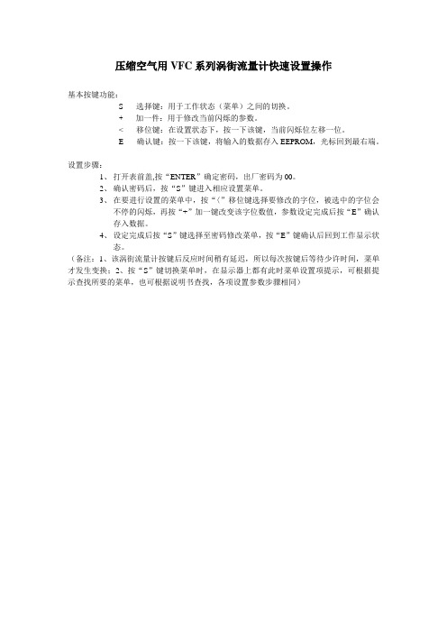 压缩空气用VFC系列涡街流量计快速设置操作