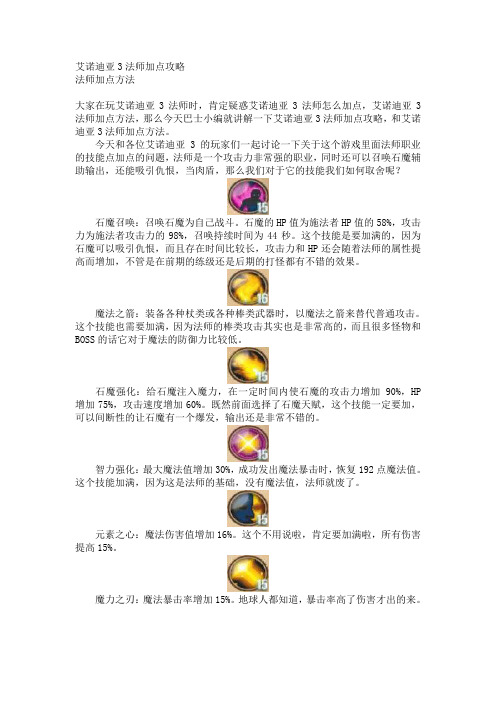 艾诺迪亚3法师加点攻略