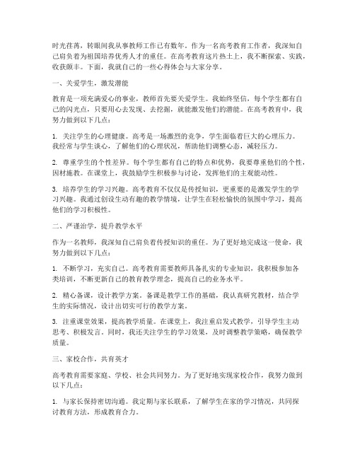 教师高考教育心得体会